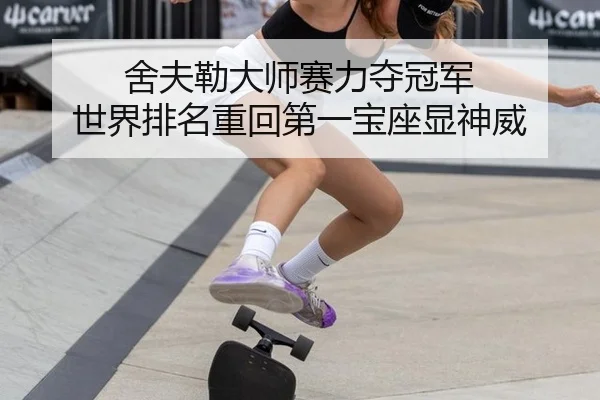 she-fu-lei-da-shi-sai-li-duo-guan-jun-shi-jie-pai-ming-zhong-hui-di-yi-bao-zuo-xian-shen-wei-3-546.jpg
