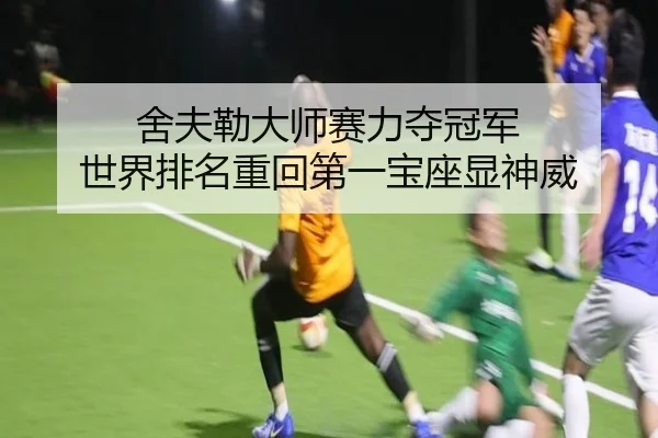 舍夫勒大师赛力夺冠军 世界排名重回第一宝座显神威