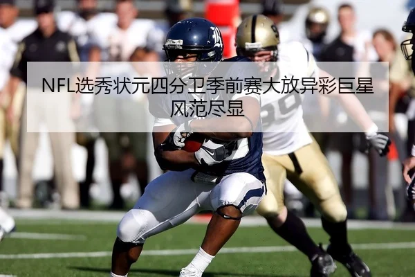 NFL选秀状元四分卫季前赛大放异彩巨星风范尽显