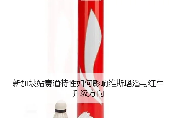 xin-jia-po-zhan-sai-dao-te-xing-ru-he-ying-xiang-wei-si-ta-pan-yu-hong-niu-sheng-ji-fang-xiang-3-397.jpg