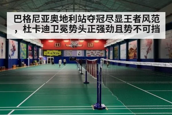 巴格尼亚奥地利站夺冠尽显王者风范，杜卡迪卫冕势头正强劲且势不可挡
