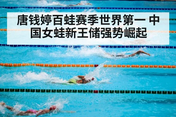 唐钱婷百蛙赛季世界第一 中国女蛙新王储强势崛起